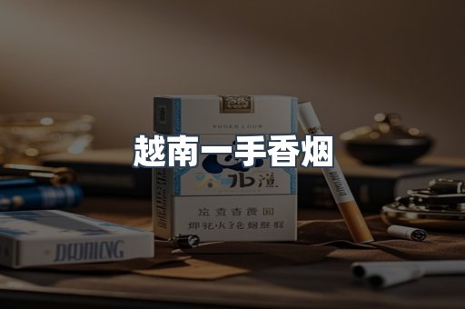 越南一手香烟